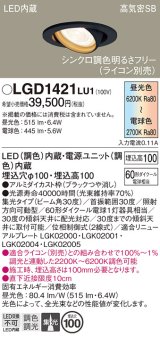 パナソニック　LGD1421LU1　ユニバーサルダウンライト 天井埋込型 LED(調色) 高気密SB形 集光30度 調光(ライコン別売) 埋込穴φ100 ブラック