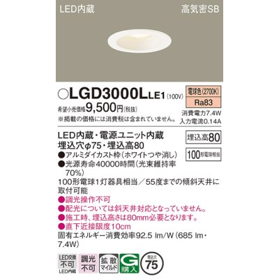 画像1: パナソニック　LGD3000LLE1　ダウンライト 天井埋込型 LED(電球色) 高気密SB形 拡散マイルド配光 埋込穴φ75 ホワイト