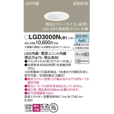 画像1: パナソニック　LGD3000NLB1　ダウンライト 天井埋込型 LED(昼白色) 高気密SB形 拡散マイルド配光 調光(ライコン別売) 埋込穴φ75 ホワイト