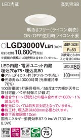 パナソニック　LGD3000VLB1　ダウンライト 天井埋込型 LED(温白色) 高気密SB形 拡散マイルド配光 調光(ライコン別売) 埋込穴φ75 ホワイト