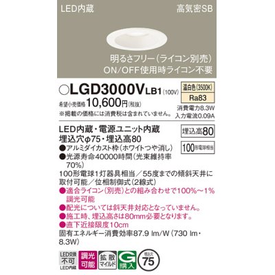 画像1: パナソニック　LGD3000VLB1　ダウンライト 天井埋込型 LED(温白色) 高気密SB形 拡散マイルド配光 調光(ライコン別売) 埋込穴φ75 ホワイト