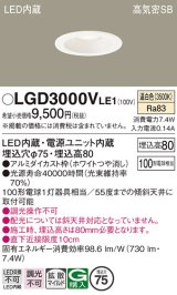 パナソニック　LGD3000VLE1　ダウンライト 天井埋込型 LED(温白色) 高気密SB形 拡散マイルド配光 埋込穴φ75 ホワイト