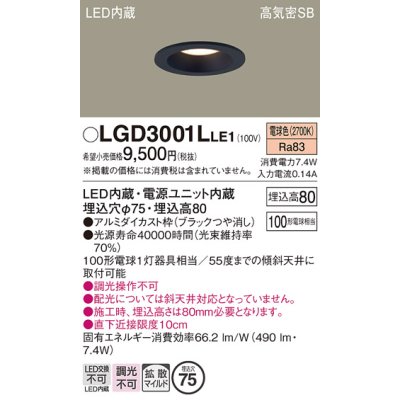 画像1: パナソニック　LGD3001LLE1　ダウンライト 天井埋込型 LED(電球色) 高気密SB形 拡散マイルド配光 埋込穴φ75 ブラック