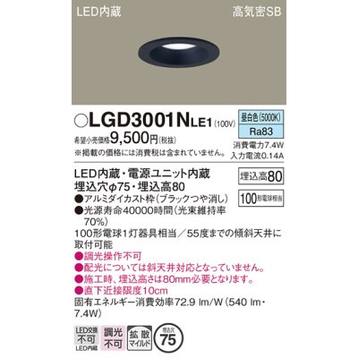 画像1: パナソニック　LGD3001NLE1　ダウンライト 天井埋込型 LED(昼白色) 高気密SB形 拡散マイルド配光 埋込穴φ75 ブラック