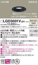 パナソニック　LGD3001VLB1　ダウンライト 天井埋込型 LED(温白色) 高気密SB形 拡散マイルド配光 調光(ライコン別売) 埋込穴φ75 ブラック