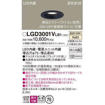 画像1: パナソニック　LGD3001VLB1　ダウンライト 天井埋込型 LED(温白色) 高気密SB形 拡散マイルド配光 調光(ライコン別売) 埋込穴φ75 ブラック