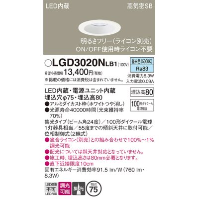 画像1: パナソニック　LGD3020NLB1　ダウンライト 天井埋込型 LED(昼白色) 高気密SB形 集光24度 調光(ライコン別売) 埋込穴φ75 ホワイト