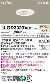 パナソニック　LGD3020VLE1　ダウンライト 天井埋込型 LED(温白色) 高気密SB形 集光24度 埋込穴φ75 ホワイト