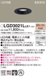 パナソニック　LGD3021LLE1　ダウンライト 天井埋込型 LED(電球色) 高気密SB形 集光24度 埋込穴φ75 ブラック