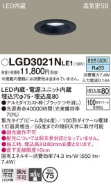 パナソニック　LGD3021NLE1　ダウンライト 天井埋込型 LED(昼白色) 高気密SB形 集光24度 埋込穴φ75 ブラック