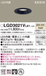 パナソニック　LGD3021VLE1　ダウンライト 天井埋込型 LED(温白色) 高気密SB形 集光24度 埋込穴φ75 ブラック