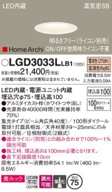 パナソニック　LGD3033LLB1　ダウンライト 天井埋込型 LED(電球色) 美ルック 高気密SB形 集光40度 広角 調光(ライコン別売) 埋込穴φ75 ホワイト