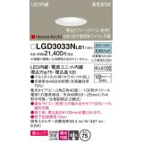 パナソニック　LGD3033NLB1　ダウンライト 天井埋込型 LED(昼白色) 美ルック 高気密SB形 集光40度 広角 調光(ライコン別売) 埋込穴φ75 ホワイト