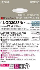 パナソニック　LGD3033NLB1　ダウンライト 天井埋込型 LED(昼白色) 美ルック 高気密SB形 集光40度 広角 調光(ライコン別売) 埋込穴φ75 ホワイト