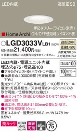 パナソニック　LGD3033VLB1　ダウンライト 天井埋込型 LED(温白色) 美ルック 高気密SB形 集光40度 広角 調光(ライコン別売) 埋込穴φ75 ホワイト