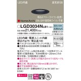 パナソニック　LGD3034NLB1　ダウンライト 天井埋込型 LED(昼白色) 美ルック 高気密SB形 集光40度 広角 調光(ライコン別売) 埋込穴φ75 ブラック