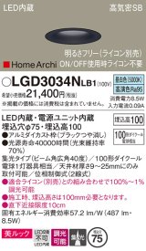 パナソニック　LGD3034NLB1　ダウンライト 天井埋込型 LED(昼白色) 美ルック 高気密SB形 集光40度 広角 調光(ライコン別売) 埋込穴φ75 ブラック