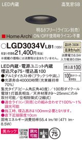 パナソニック　LGD3034VLB1　ダウンライト 天井埋込型 LED(温白色) 美ルック 高気密SB形 集光40度 広角 調光(ライコン別売) 埋込穴φ75 ブラック