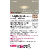 パナソニック　LGD3035LLB1　ダウンライト 天井埋込型 LED(電球色) 美ルック 高気密SB形 集光40度 広角 調光(ライコン別売) 埋込穴φ75 プラチナメタリック