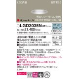 パナソニック　LGD3035NLB1　ダウンライト 天井埋込型 LED(昼白色) 美ルック 高気密SB形 集光40度 広角 調光(ライコン別売) 埋込穴φ75 プラチナメタリック