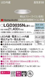 パナソニック　LGD3035NLB1　ダウンライト 天井埋込型 LED(昼白色) 美ルック 高気密SB形 集光40度 広角 調光(ライコン別売) 埋込穴φ75 プラチナメタリック