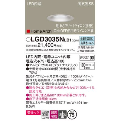 画像1: パナソニック　LGD3035NLB1　ダウンライト 天井埋込型 LED(昼白色) 美ルック 高気密SB形 集光40度 広角 調光(ライコン別売) 埋込穴φ75 プラチナメタリック