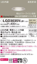 パナソニック　LGD3035VLB1　ダウンライト 天井埋込型 LED(温白色) 美ルック 高気密SB形 集光40度 広角 調光(ライコン別売) 埋込穴φ75 プラチナメタリック