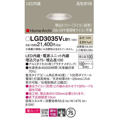 画像1: パナソニック　LGD3035VLB1　ダウンライト 天井埋込型 LED(温白色) 美ルック 高気密SB形 集光40度 広角 調光(ライコン別売) 埋込穴φ75 プラチナメタリック