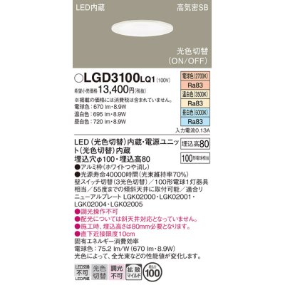 画像1: パナソニック　LGD3100LQ1　ダウンライト 天井埋込型 LED(昼白色・温白色・電球色) 光色切替タイプ 高気密SB形 拡散マイルド配光 埋込穴φ100 ホワイト