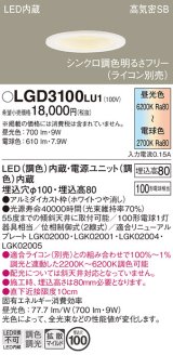 パナソニック　LGD3100LU1　ダウンライト 天井埋込型 LED(調色) 高気密SB形 拡散マイルド配光 調光(ライコン別売) 埋込穴φ100 ホワイト