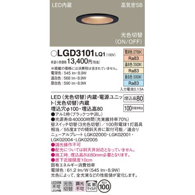 画像1: パナソニック　LGD3101LQ1　ダウンライト 天井埋込型 LED(昼白色・温白色・電球色) 光色切替タイプ 高気密SB形 拡散マイルド配光 埋込穴φ100 ブラック