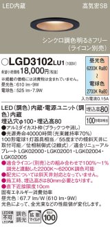 パナソニック　LGD3102LU1　ダウンライト 天井埋込型 LED(調色) 高気密SB形 拡散マイルド配光 調光(ライコン別売) 埋込穴φ100 ブラック