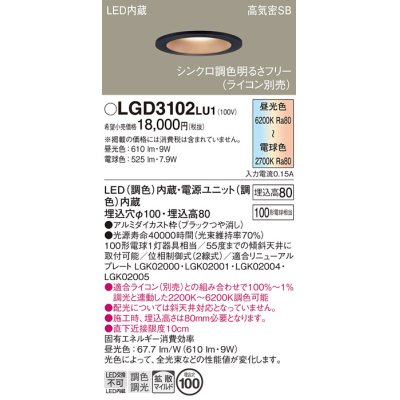 画像1: パナソニック　LGD3102LU1　ダウンライト 天井埋込型 LED(調色) 高気密SB形 拡散マイルド配光 調光(ライコン別売) 埋込穴φ100 ブラック