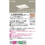 パナソニック　LGD3103LLB1　ダウンライト 天井埋込型 LED(電球色) 高気密SB形 拡散マイルド配光 調光(ライコン別売) 埋込穴□100 ホワイト