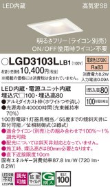 パナソニック　LGD3103LLB1　ダウンライト 天井埋込型 LED(電球色) 高気密SB形 拡散マイルド配光 調光(ライコン別売) 埋込穴□100 ホワイト