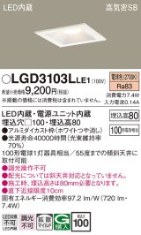 パナソニック　LGD3103LLE1　ダウンライト 天井埋込型 LED(電球色) 高気密SB形 拡散マイルド配光 埋込穴□100 ホワイト