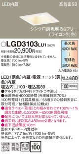 パナソニック　LGD3103LU1　ダウンライト 天井埋込型 LED(調色) 高気密SB形 拡散マイルド配光 調光(ライコン別売) 埋込穴□100 ホワイト