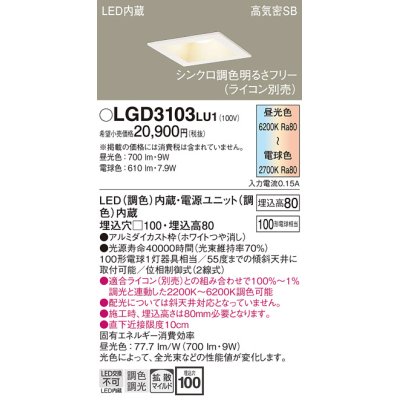 画像1: パナソニック　LGD3103LU1　ダウンライト 天井埋込型 LED(調色) 高気密SB形 拡散マイルド配光 調光(ライコン別売) 埋込穴□100 ホワイト