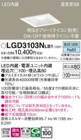 パナソニック　LGD3103NLB1　ダウンライト 天井埋込型 LED(昼白色) 高気密SB形 拡散マイルド配光 調光(ライコン別売) 埋込穴□100 ホワイト