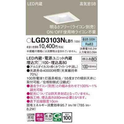 画像1: パナソニック　LGD3103NLB1　ダウンライト 天井埋込型 LED(昼白色) 高気密SB形 拡散マイルド配光 調光(ライコン別売) 埋込穴□100 ホワイト