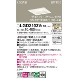 パナソニック　LGD3103VLB1　ダウンライト 天井埋込型 LED(温白色) 高気密SB形 拡散マイルド配光 調光(ライコン別売) 埋込穴□100 ホワイト