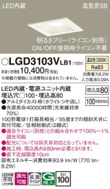 パナソニック　LGD3103VLB1　ダウンライト 天井埋込型 LED(温白色) 高気密SB形 拡散マイルド配光 調光(ライコン別売) 埋込穴□100 ホワイト