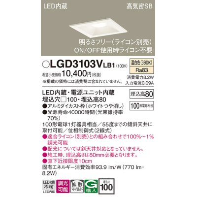 画像1: パナソニック　LGD3103VLB1　ダウンライト 天井埋込型 LED(温白色) 高気密SB形 拡散マイルド配光 調光(ライコン別売) 埋込穴□100 ホワイト