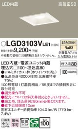 パナソニック　LGD3103VLE1　ダウンライト 天井埋込型 LED(温白色) 高気密SB形 拡散マイルド配光 埋込穴□100 ホワイト