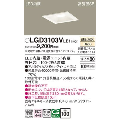 画像1: パナソニック　LGD3103VLE1　ダウンライト 天井埋込型 LED(温白色) 高気密SB形 拡散マイルド配光 埋込穴□100 ホワイト