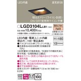 パナソニック　LGD3104LLB1　ダウンライト 天井埋込型 LED(電球色) 高気密SB形 拡散マイルド配光 調光(ライコン別売) 埋込穴□100 ブラック