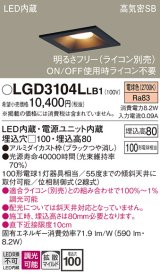 パナソニック　LGD3104LLB1　ダウンライト 天井埋込型 LED(電球色) 高気密SB形 拡散マイルド配光 調光(ライコン別売) 埋込穴□100 ブラック