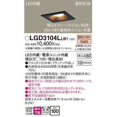 画像1: パナソニック　LGD3104LLB1　ダウンライト 天井埋込型 LED(電球色) 高気密SB形 拡散マイルド配光 調光(ライコン別売) 埋込穴□100 ブラック