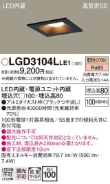 パナソニック　LGD3104LLE1　ダウンライト 天井埋込型 LED(電球色) 高気密SB形 拡散マイルド配光 埋込穴□100 ブラック