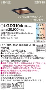 パナソニック　LGD3104LU1　ダウンライト 天井埋込型 LED(調色) 高気密SB形 拡散マイルド配光 調光(ライコン別売) 埋込穴□100 ブラック